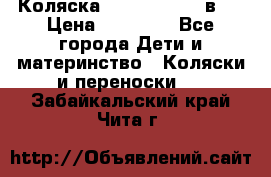 Коляска Jane Slalom 3 в 1 › Цена ­ 20 000 - Все города Дети и материнство » Коляски и переноски   . Забайкальский край,Чита г.